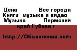 JBL Extreme original › Цена ­ 5 000 - Все города Книги, музыка и видео » Музыка, CD   . Пермский край,Губаха г.